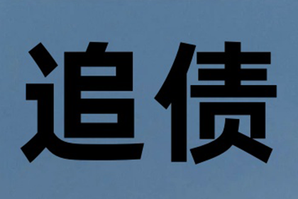 潘先生借款追回，讨债团队信誉好